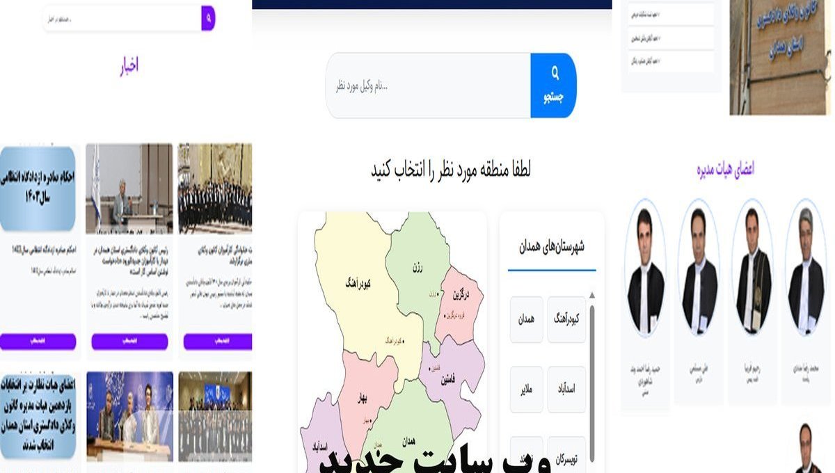 آغاز فعالیت وب سایت  جدید کانون  وکلای دادگستری استان همدان