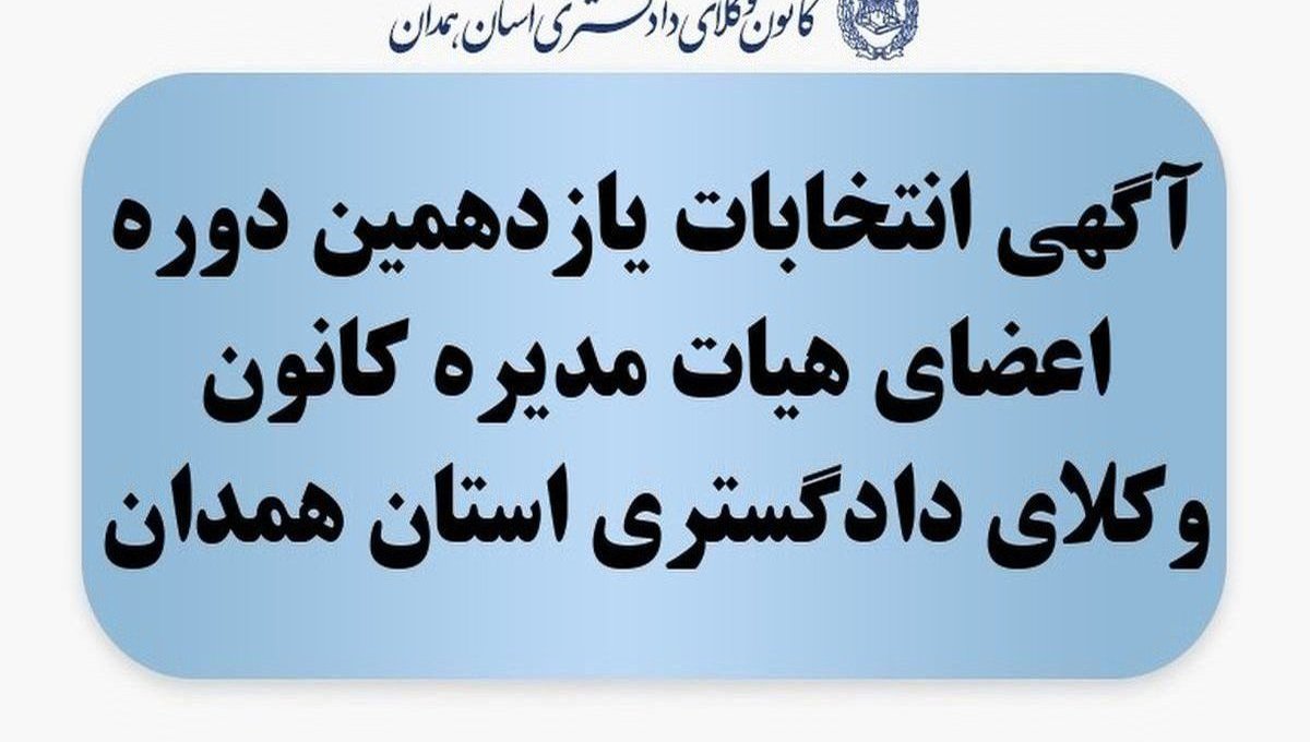 آگهی انتخابات یازدهمین دوره اعضای هیات مدیره کانون وکلای دادگستری استان همدان