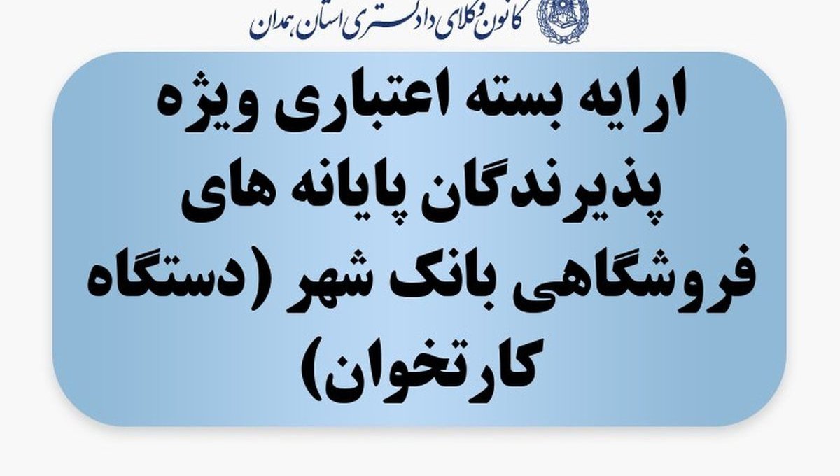 ارایه بسته اعتباری ویژه پذیرندگان پایانه های فروشگاهی بانک شهر (دستگاه کارتخوان)