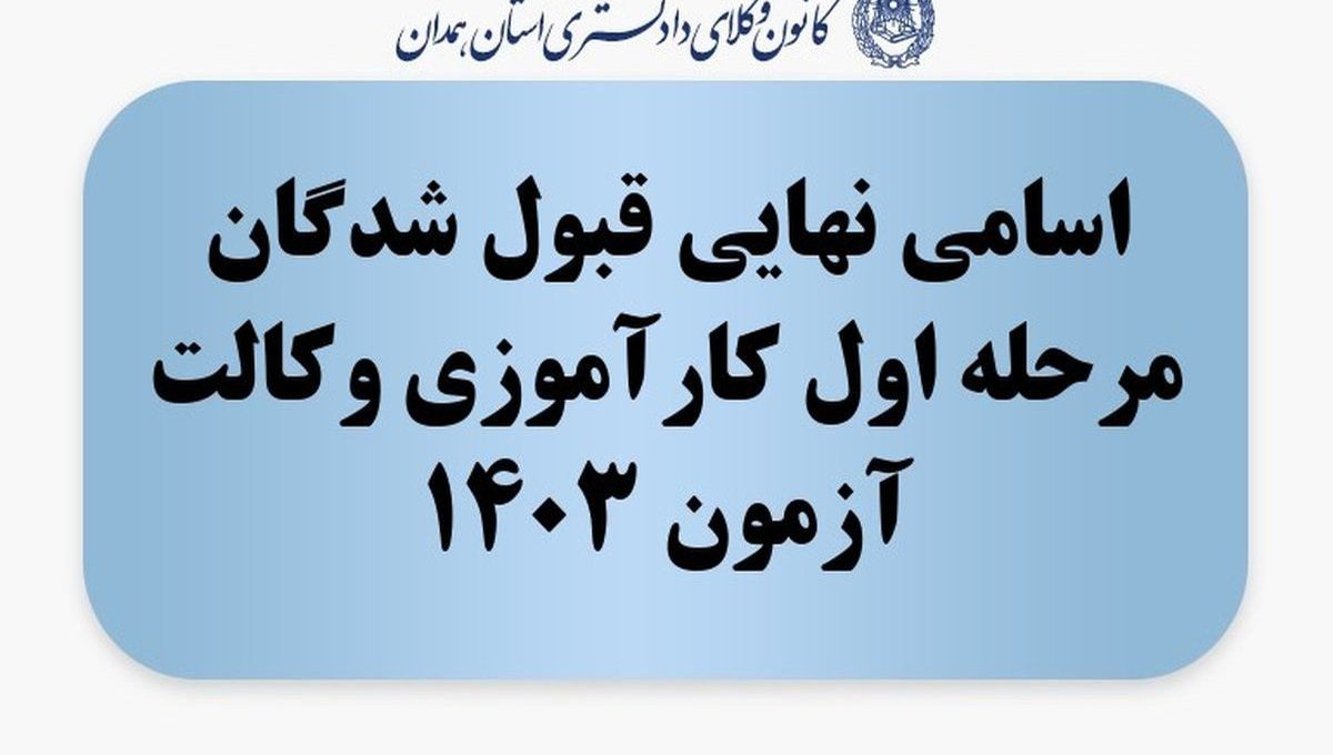 اسامی نهایی قبول شدگان مرحله اول کارآموزی وکالت آزمون 1403