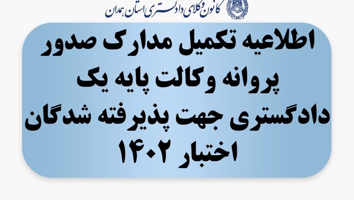 اطلاعیه تکمیل مدارک صدور پروانه وکالت پایه یک دادگستری جهت پذیرفته شدگان اختبار 1402