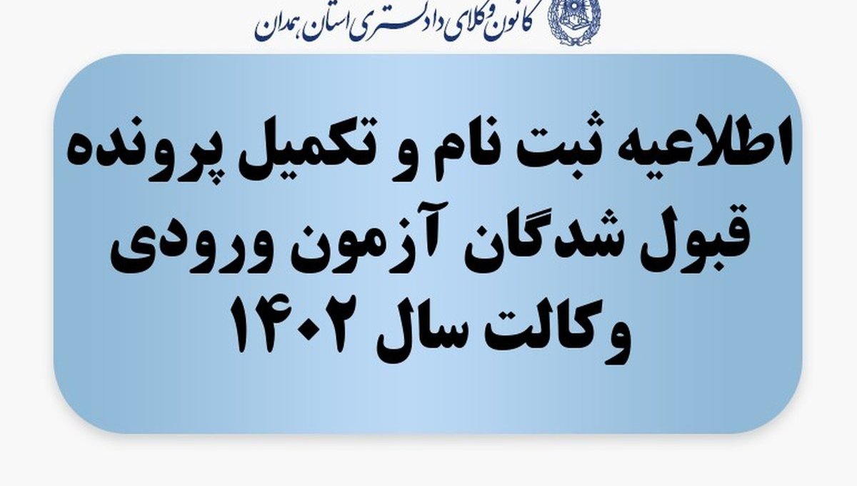 اطلاعیه ثبت نام و تکمیل پرونده قبول شدگان آزمون ورودی وکالت سال 1402