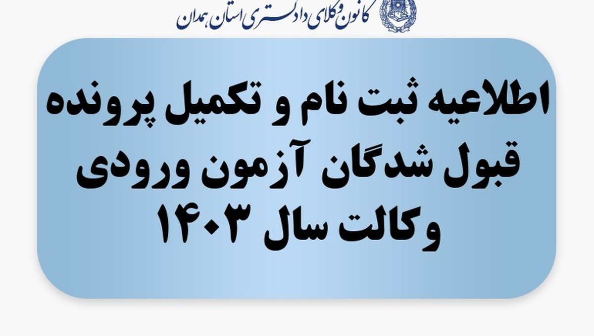 اطلاعیه ثبت نام و تکمیل پرونده قبول شدگان آزمون ورودی وکالت سال 1403