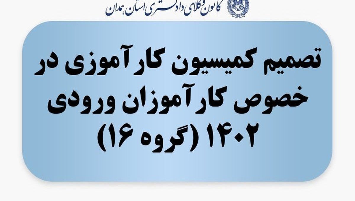 تصمیم کمیسیون کارآموزی در خصوص کارآموزان ورودی 1402 (گروه 16)