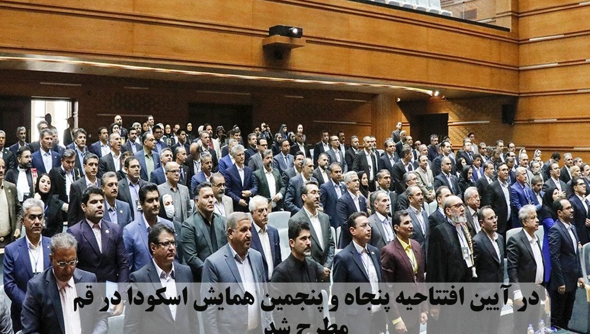 در آیین افتتاحیه پنجاه و پنجمین همایش اسکودا در قم مطرح شد نهاد وکالت را باید از یک سازمان صنفی به نهادی مدنی-اجتماعی با اثرگذاری عمومی ارتقاء دهیم