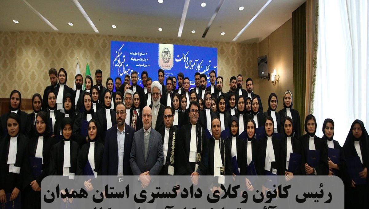 رئیس کانون وکلای دادگستری استان همدان در آئین تحلیف کارآموزان وکالت: شغلی که با قسم شروع می‌شود مقدس است