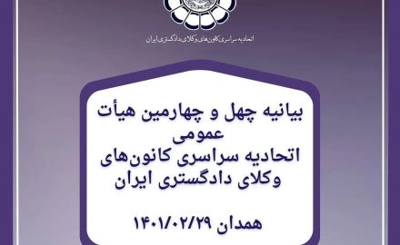بیانیه چهل و چهارمین همایش اتحادیه سراسری کانون های وکلای دادگستری ایران ( اسکودا)