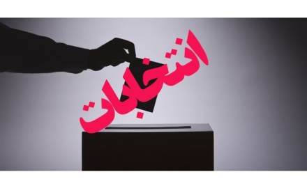 آگهی دهمین دوره انتخابات اعضای هیات مدیره کانون وکلای دادگستری استان همدان