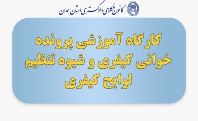 کارگاه آموزشی پرونده خوانی کیفری و شیوه تنظیم لوایح کیفری