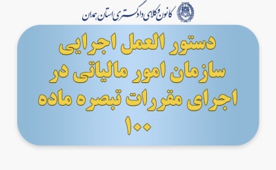 دستور العمل اجرایی سازمان امور مالیاتی در اجرای مقررات تبصره ماده 100