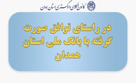 در راستای توافق صورت گرفته با بانک ملی استان همدان