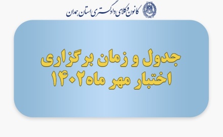 جدول و زمان برگزاری اختبار مهر ماه1402