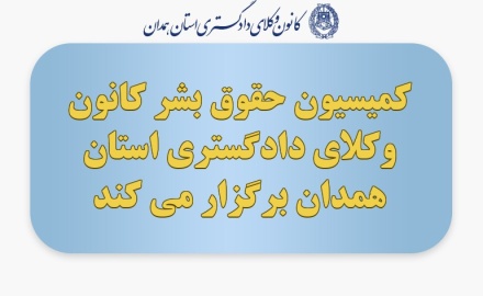 کمیسیون حقوق بشر کانون وکلای دادگستری استان همدان برگزار می کند
