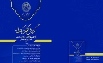 گزارش عملکرد یک ساله کانون وکلای دادگستری استان همدان