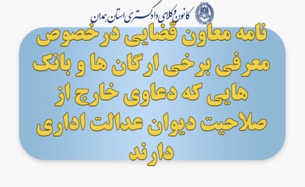 نامه معاون قضایی درخصوص معرفی برخی ارگان ها و بانک هایی که دعاوی خارج از صلاحیت دیوان عدالت اداری دارند