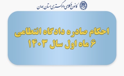 احکام صادره دادگاه انتطامی 6 ماه اول سال 1403