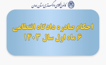 احکام صادره دادگاه انتطامی 6 ماه اول سال 1403