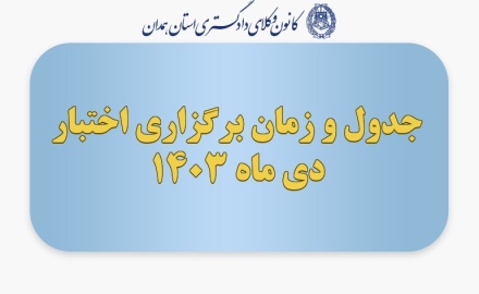 جدول و زمان برگزاری اختبار دی ماه 1403