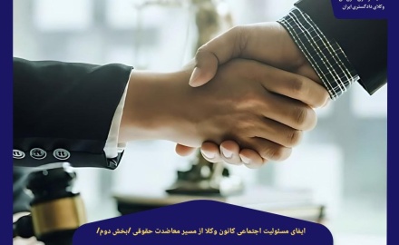 ایفای مسئولیت اجتماعی کانون وکلا از مسیر معاضدت حقوقی