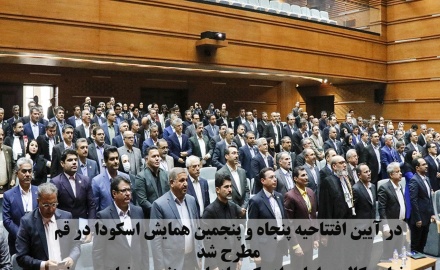 در آیین افتتاحیه پنجاه و پنجمین همایش اسکودا در قم مطرح شد نهاد وکالت را باید از یک سازمان صنفی به نهادی مدنی-اجتماعی با اثرگذاری عمومی ارتقاء دهیم