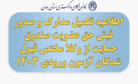 اطلاعیه تکمیل مدارک و صدور فیش حق عضویت صندوق حمایت از وکلا مختص قبول شدگان آزمون ورودی 1403
