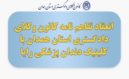 انعقاد تفاهم نامه کانون وکلای دادگستری استان همدان با کلینیک دندان پزشکی رایا