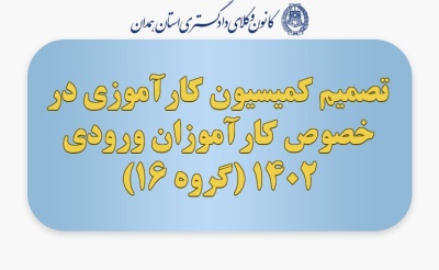 تصمیم کمیسیون کارآموزی در خصوص کارآموزان ورودی 1402 (گروه 16)