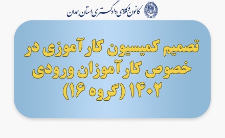 تصمیم کمیسیون کارآموزی در خصوص کارآموزان ورودی 1402 (گروه 16)