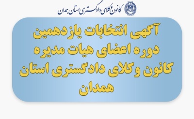 آگهی انتخابات یازدهمین دوره اعضای هیات مدیره کانون وکلای دادگستری استان همدان