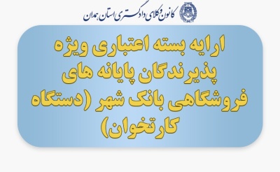 ارایه بسته اعتباری ویژه پذیرندگان پایانه های فروشگاهی بانک شهر (دستگاه کارتخوان)