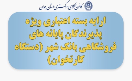 ارایه بسته اعتباری ویژه پذیرندگان پایانه های فروشگاهی بانک شهر (دستگاه کارتخوان)