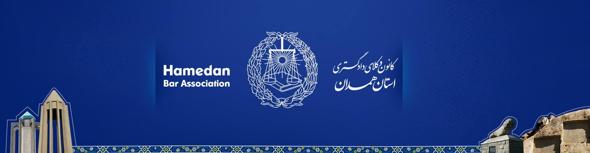 کانون وکلای دادگستری استان همدان